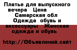 Платье для выпускного вечера › Цена ­ 2 800 - Самарская обл. Одежда, обувь и аксессуары » Женская одежда и обувь   